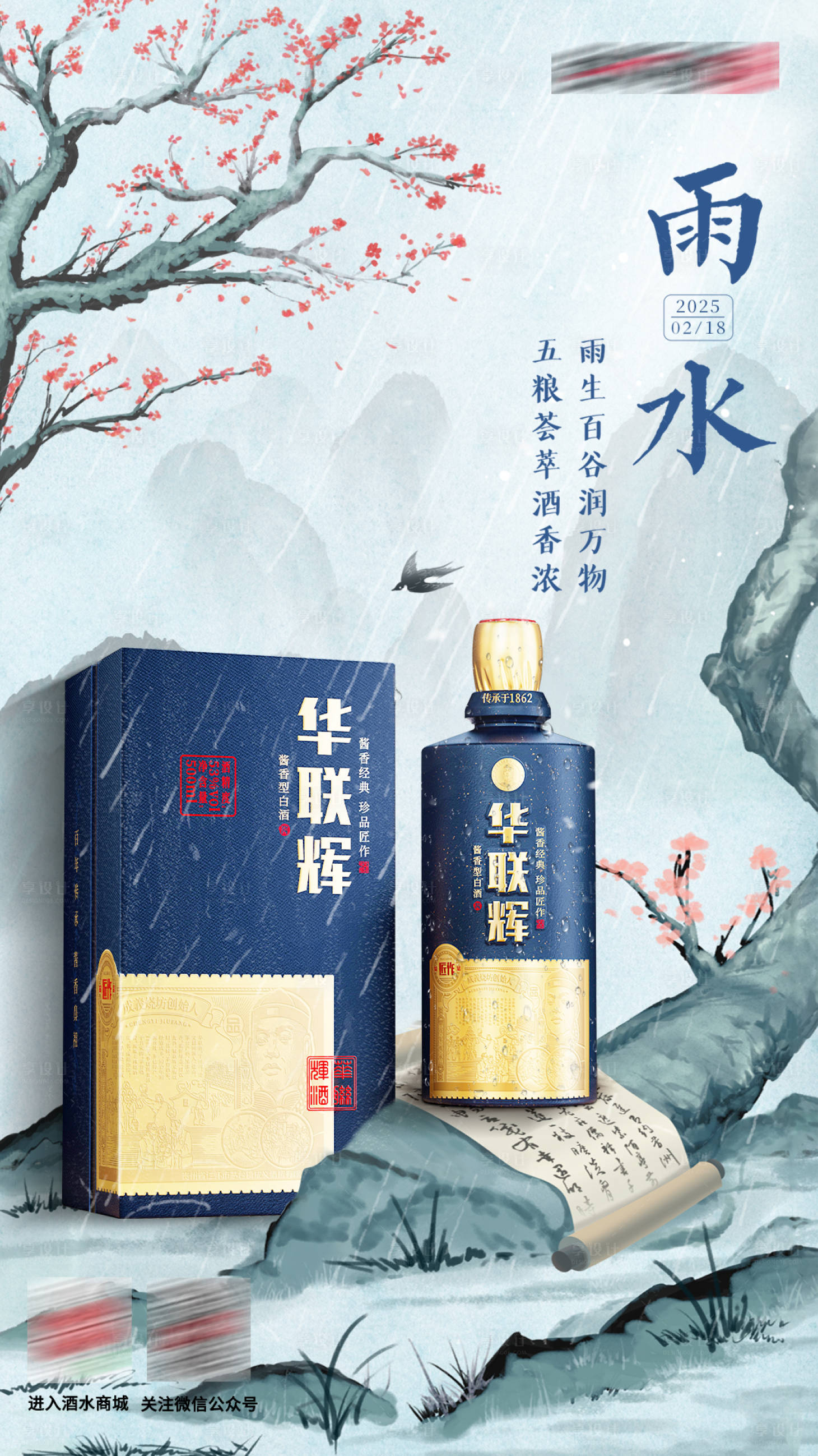 源文件下载【享设计】搜索编号：52540028843792436【白酒节气产品海报】