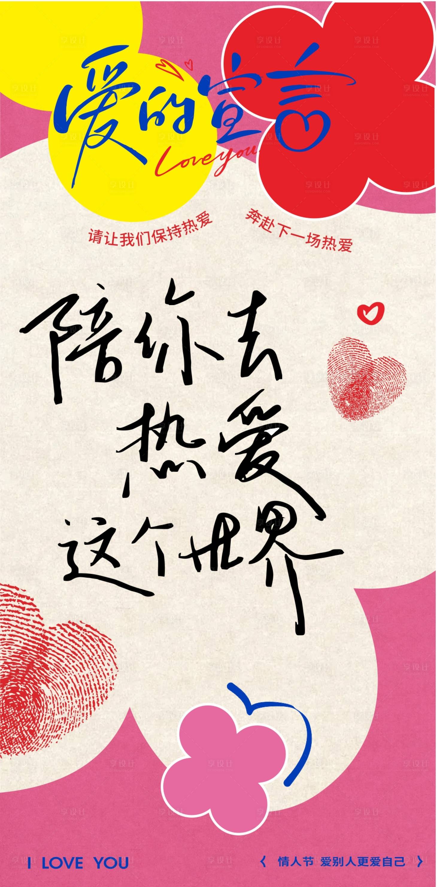 源文件下载【情人节朋友圈海报设计】编号：58920028598551905
