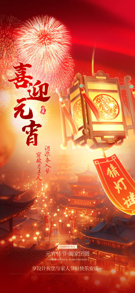 喜迎元宵节海报