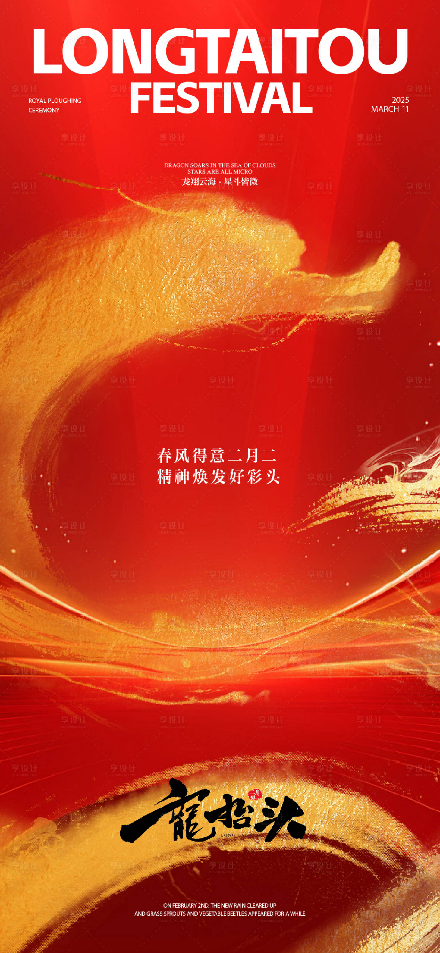 源文件下载【享设计】搜索编号：36800028918757574【龙抬头二月二海报】