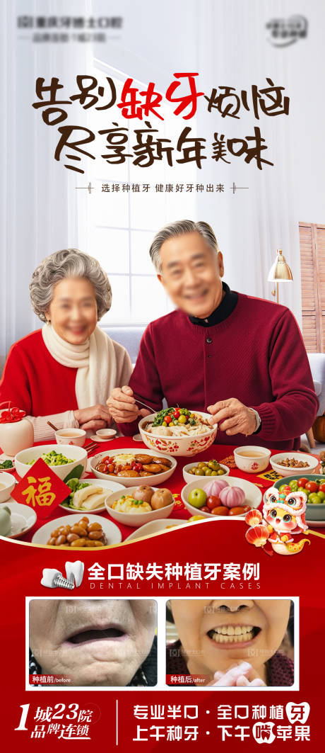 源文件下载【新年口腔种牙宣传海报】编号：83940028765683453