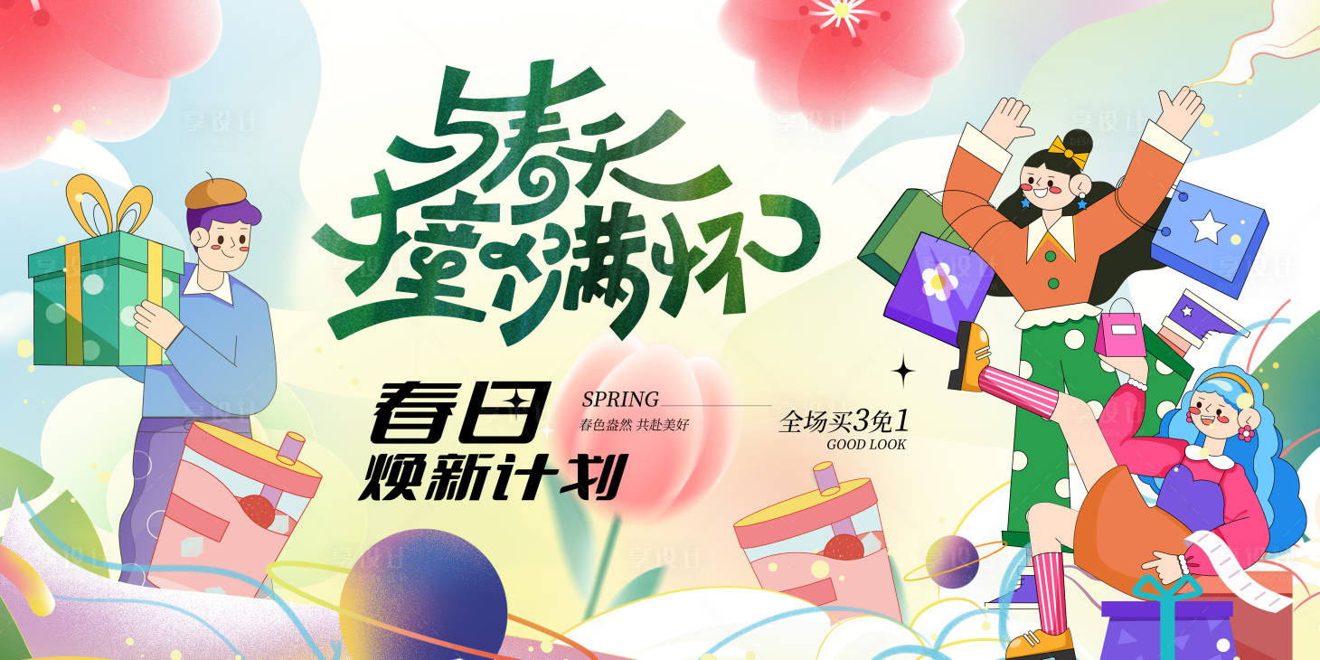 源文件下载【享设计】搜索编号：91100028954008021【春天购物活动形象展板】