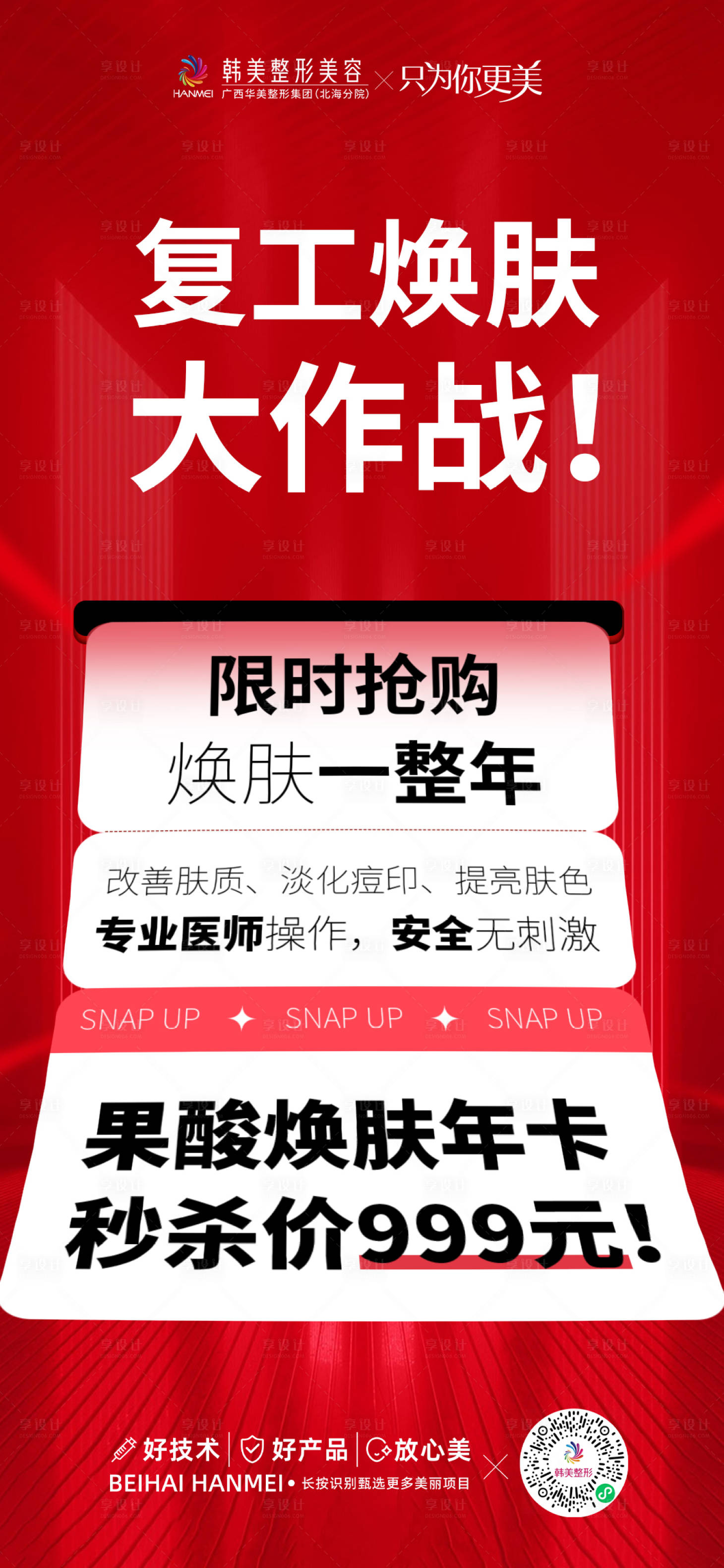 源文件下载【享设计】搜索编号：60870028727814302【复工焕肤大作战海报】