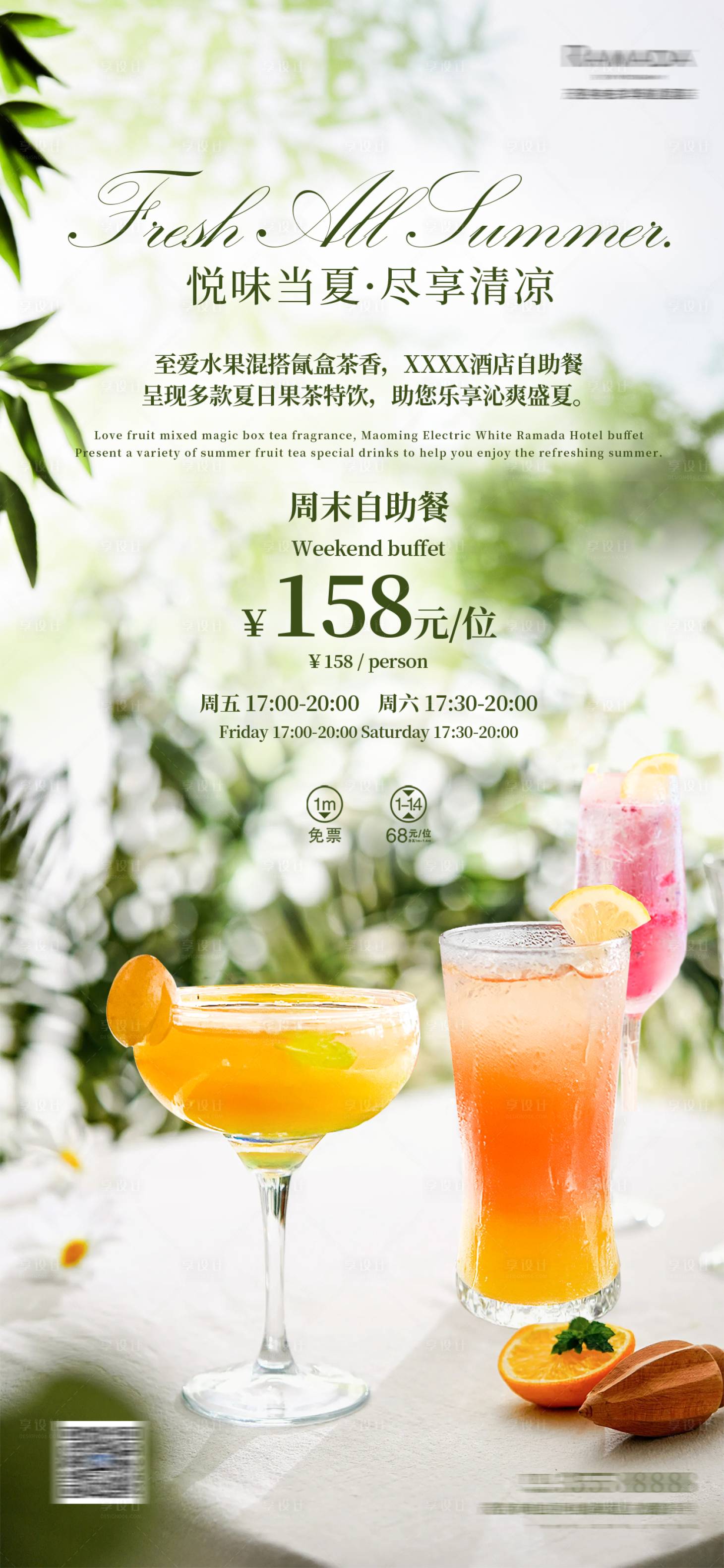 源文件下载【享设计】搜索编号：95000028669072673【夏季酒店自助餐海报】
