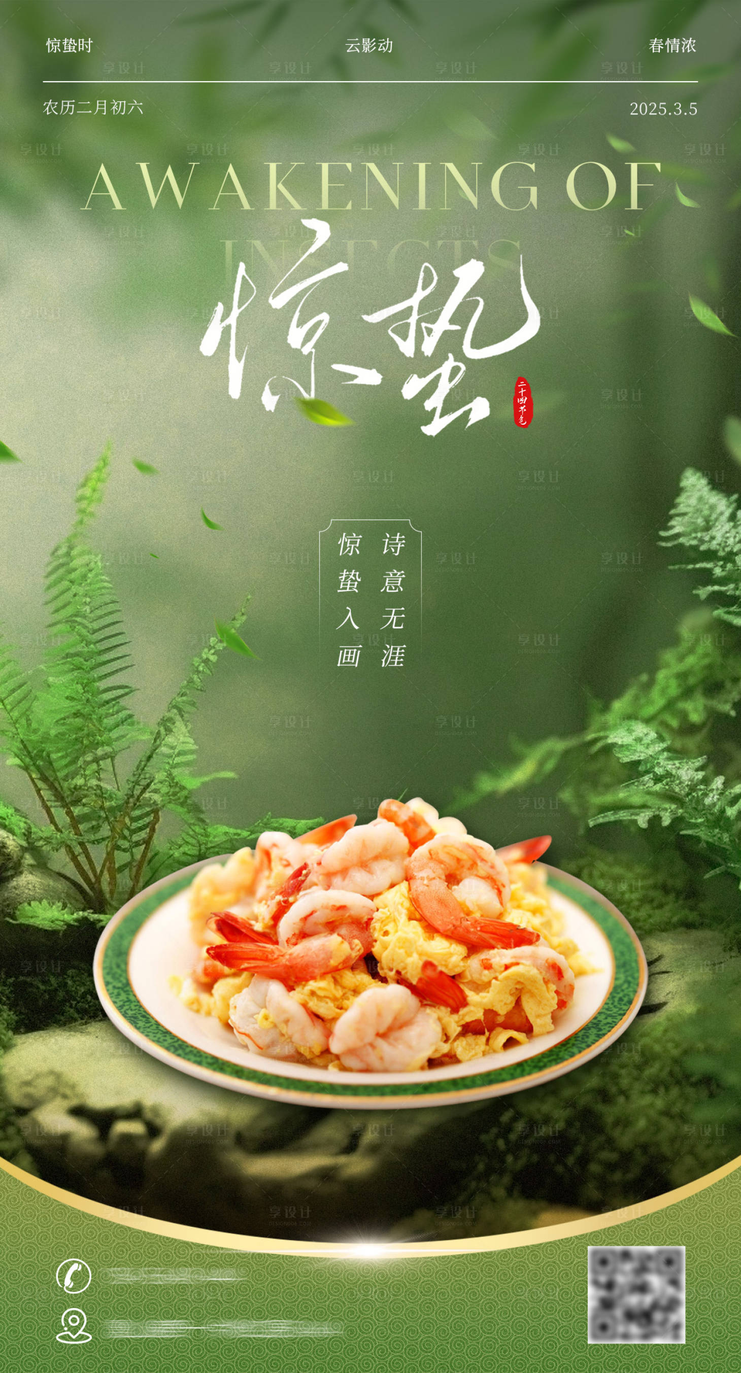 源文件下载【惊蛰餐饮美食节气海报】编号：59180028895887145