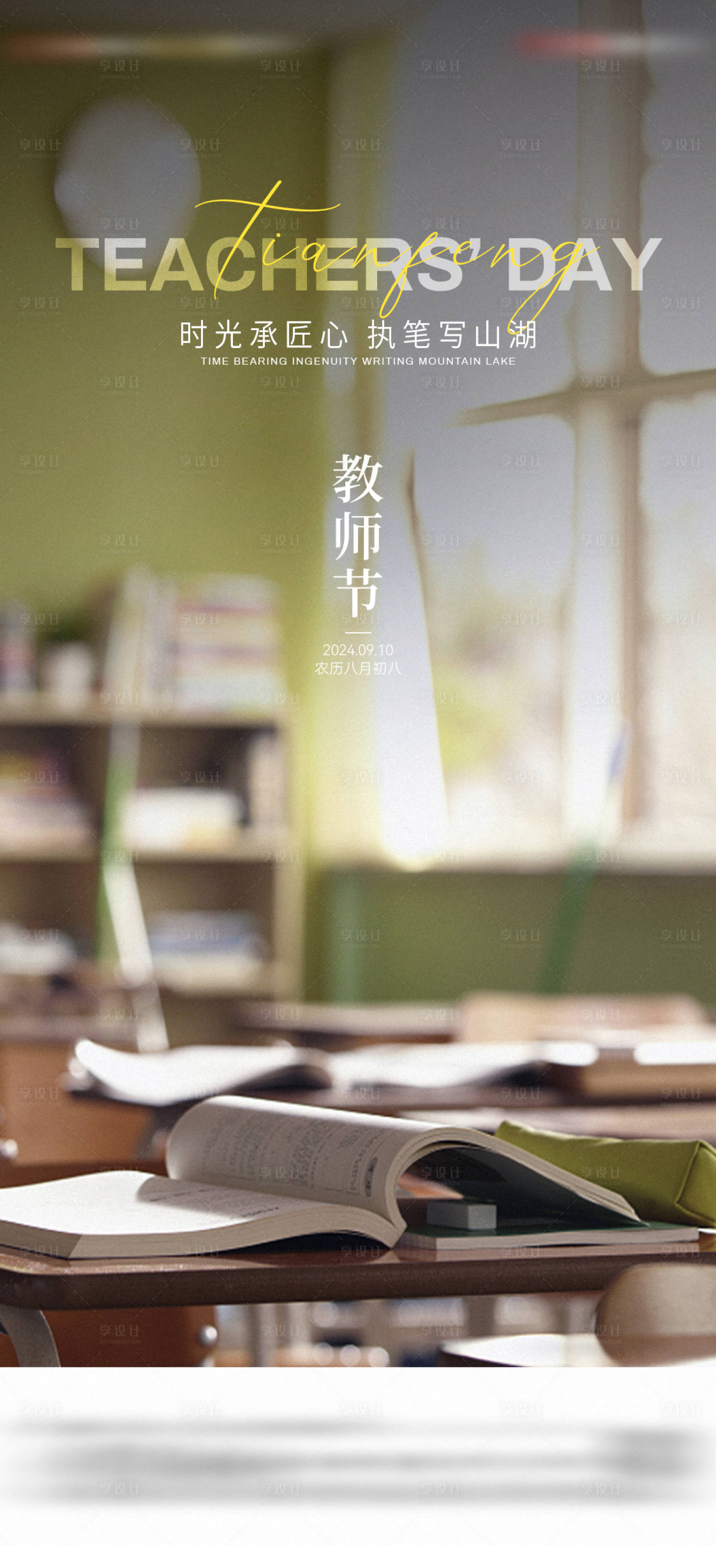 源文件下載【享設(shè)計】搜索編號：89910028690428148【地產(chǎn)教師節(jié)海報】
