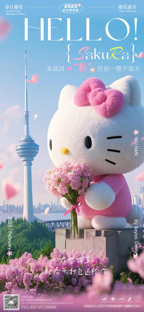 源文件下載【享設計】搜索編號：22190029007428729【武漢櫻花季宣傳海報】