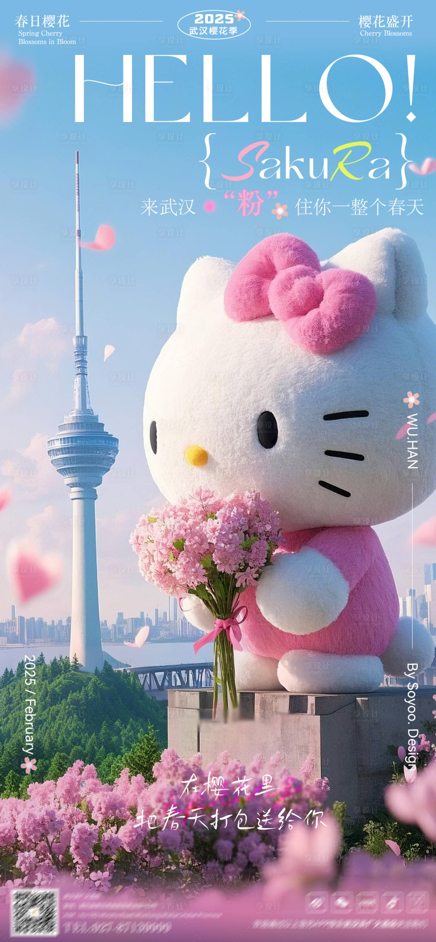 源文件下載【享設計】搜索編號：22190029007428729【武漢櫻花季宣傳海報】
