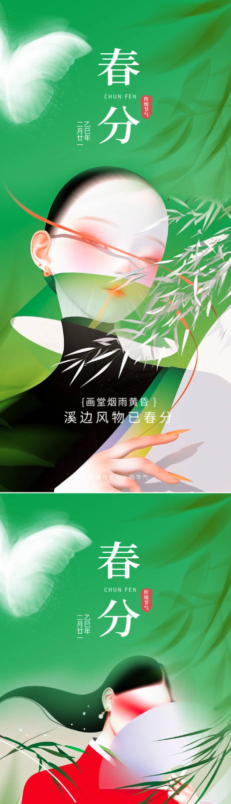 源文件下载【享设计】搜索编号：59440028774613914【春分节气系列海报】