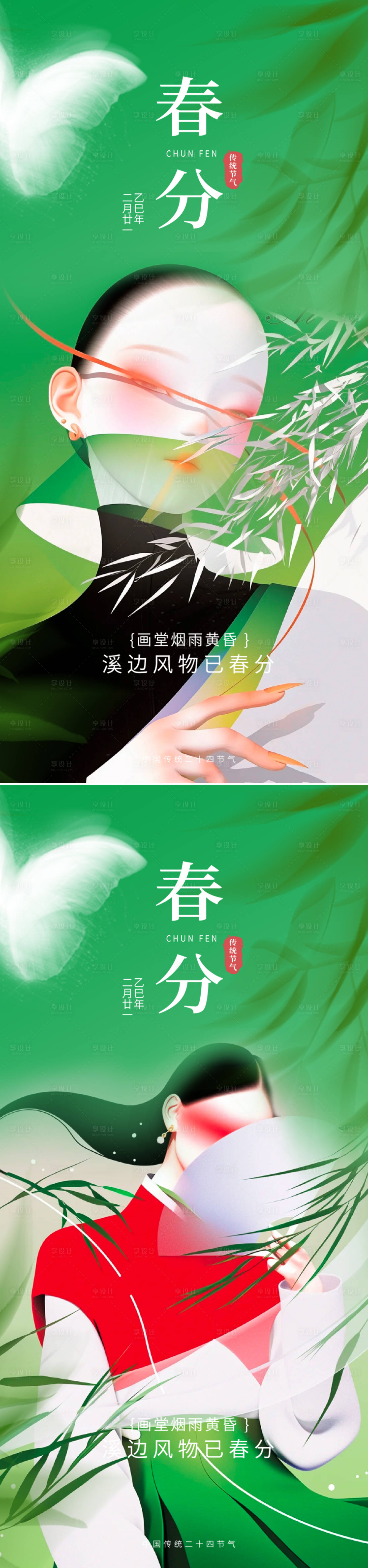 源文件下載【享設(shè)計(jì)】搜索編號：59440028774613914【春分節(jié)氣系列海報(bào)】