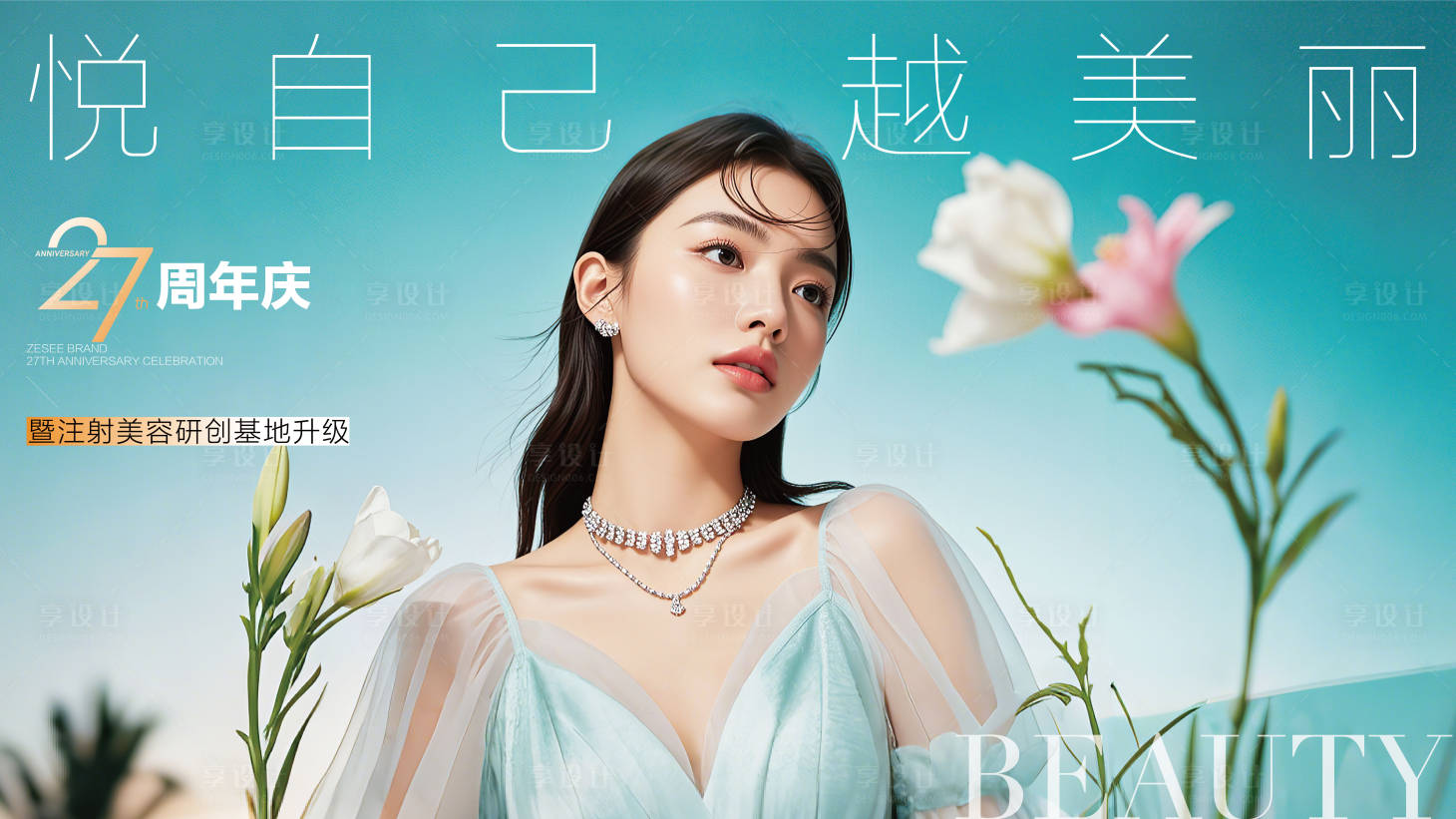 源文件下载【医美品牌27周年庆主k】编号：53250028907448990