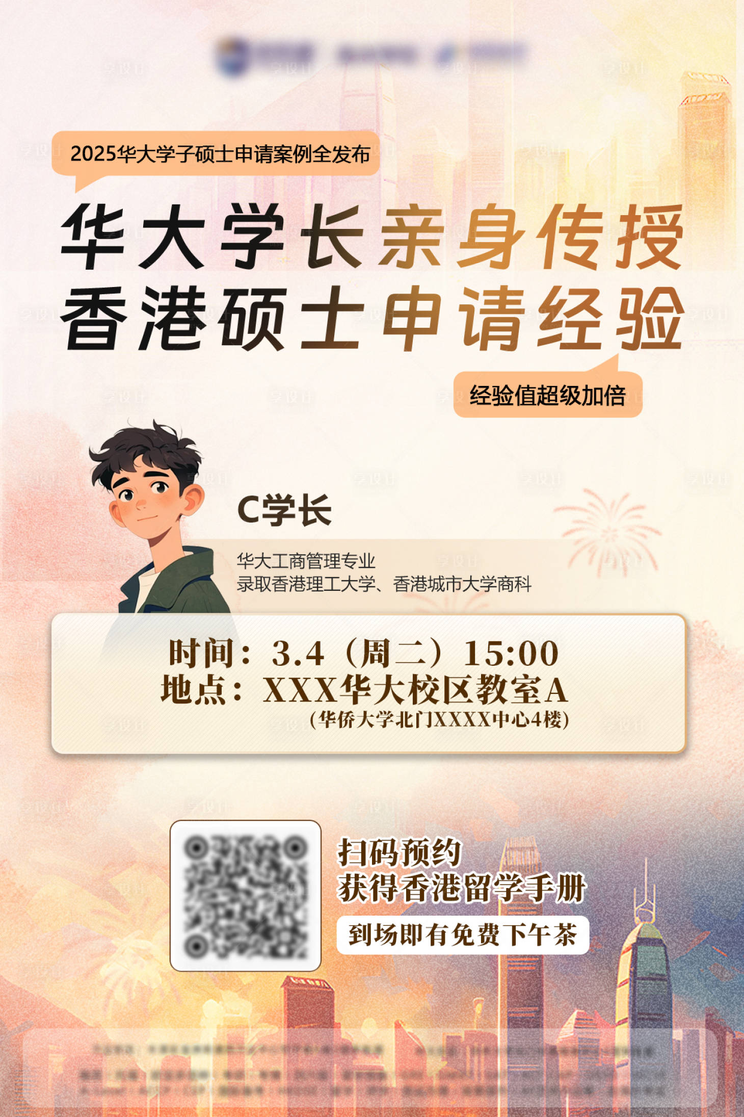 源文件下载【硕士申请分享会海报】编号：68040029023782790