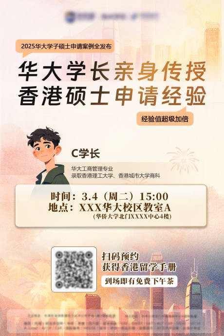 硕士申请分享会海报