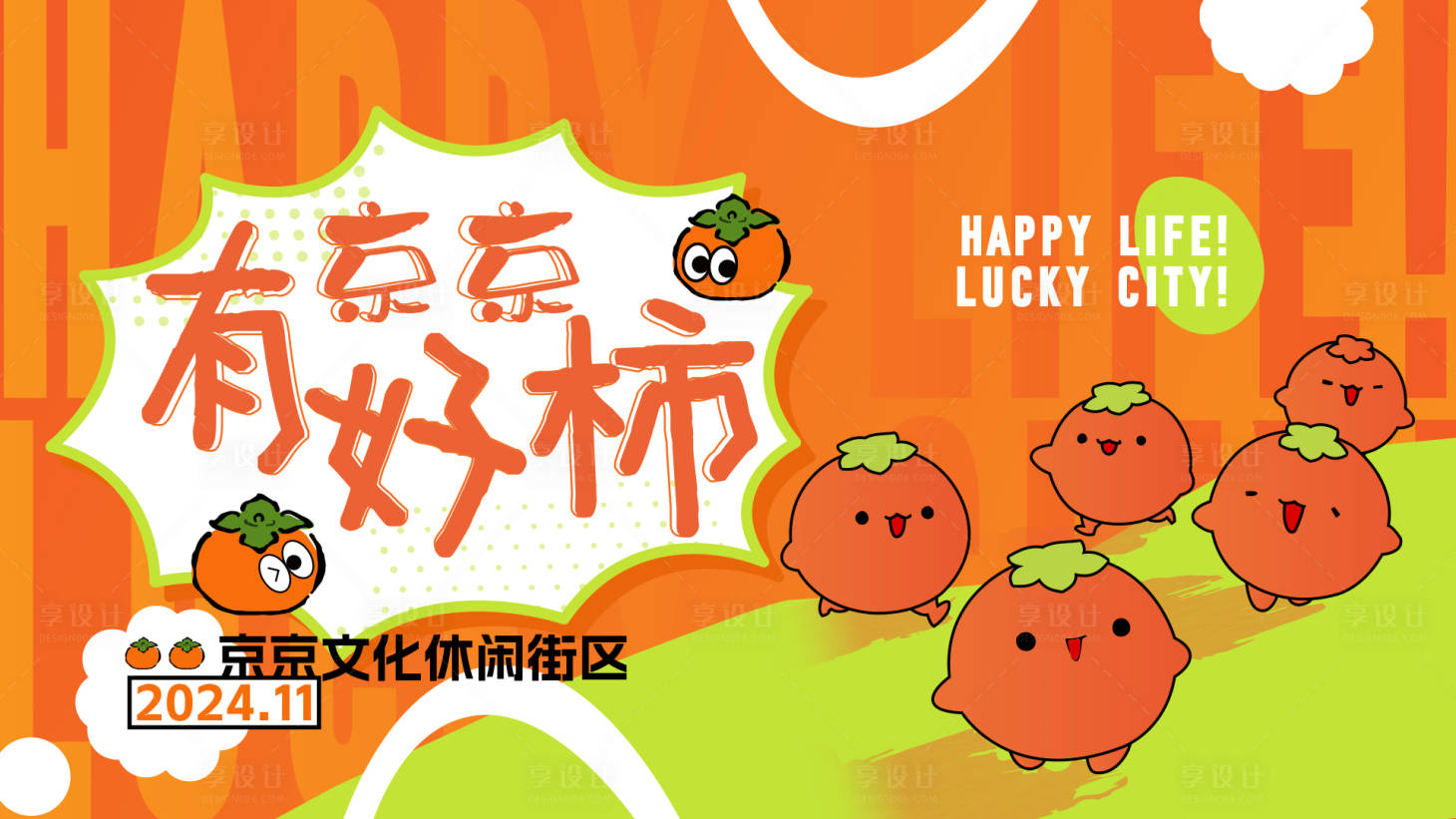 源文件下載【享設計】搜索編號：21670029027839888【柿子畫面活動背景板】