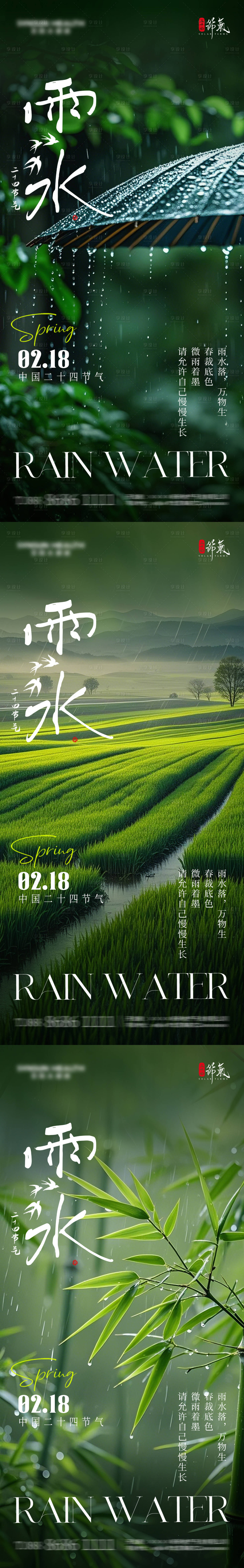 源文件下載【享設計】搜索編號：96190028801507300【地產雨水節氣海報】