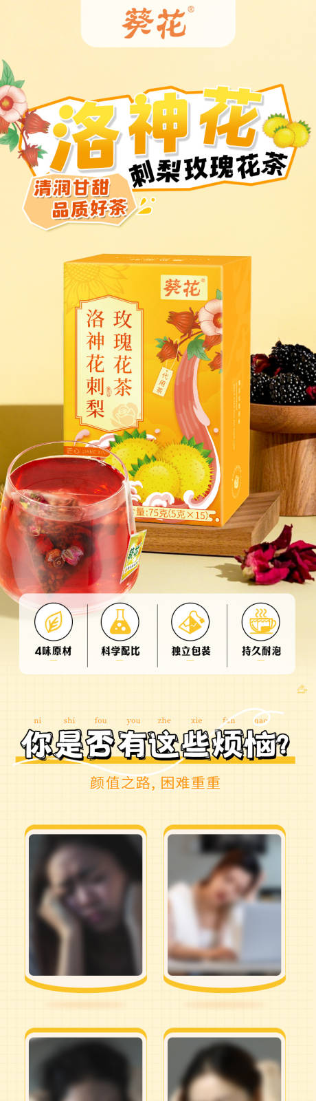 医药保健品洛神花刺梨玫瑰茶滋补详情页