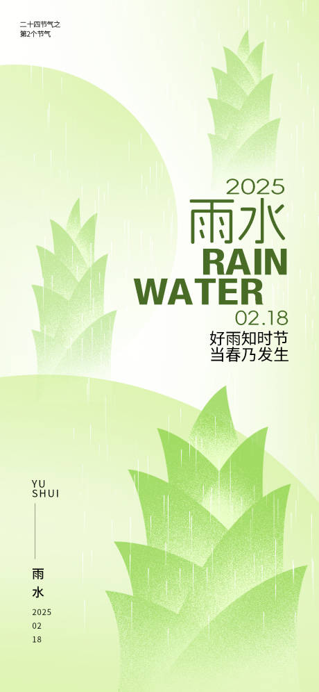 源文件下载【二十四节气雨水海报】编号：77510028653577306