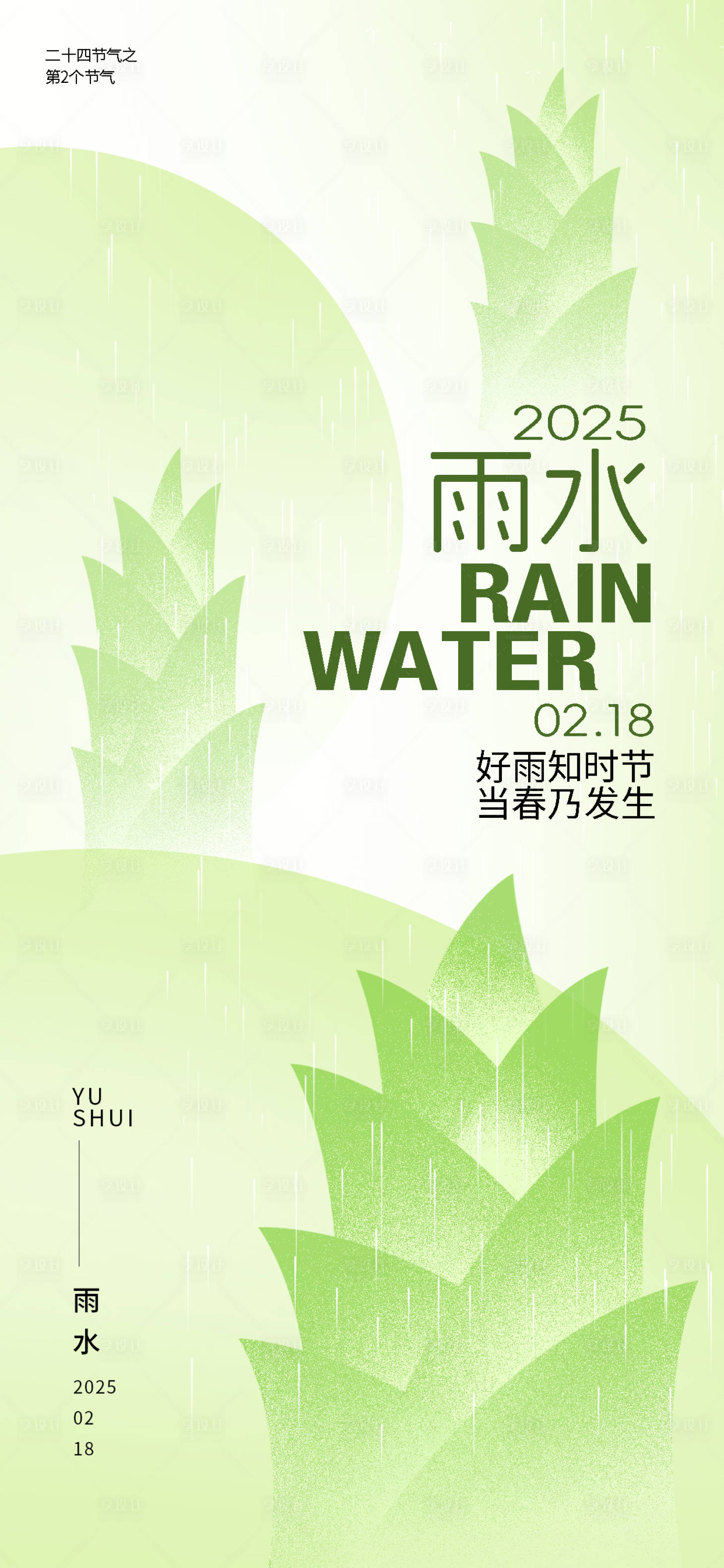 源文件下載【享設計】搜索編號：77510028653577306【二十四節氣雨水海報】