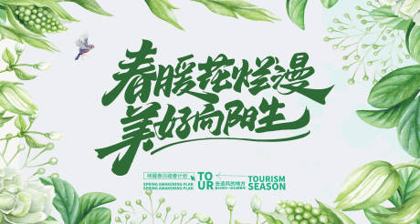 源文件下載【享設計】搜索編號：35800028650164847【春季春天春暖花開美好喚春計劃】