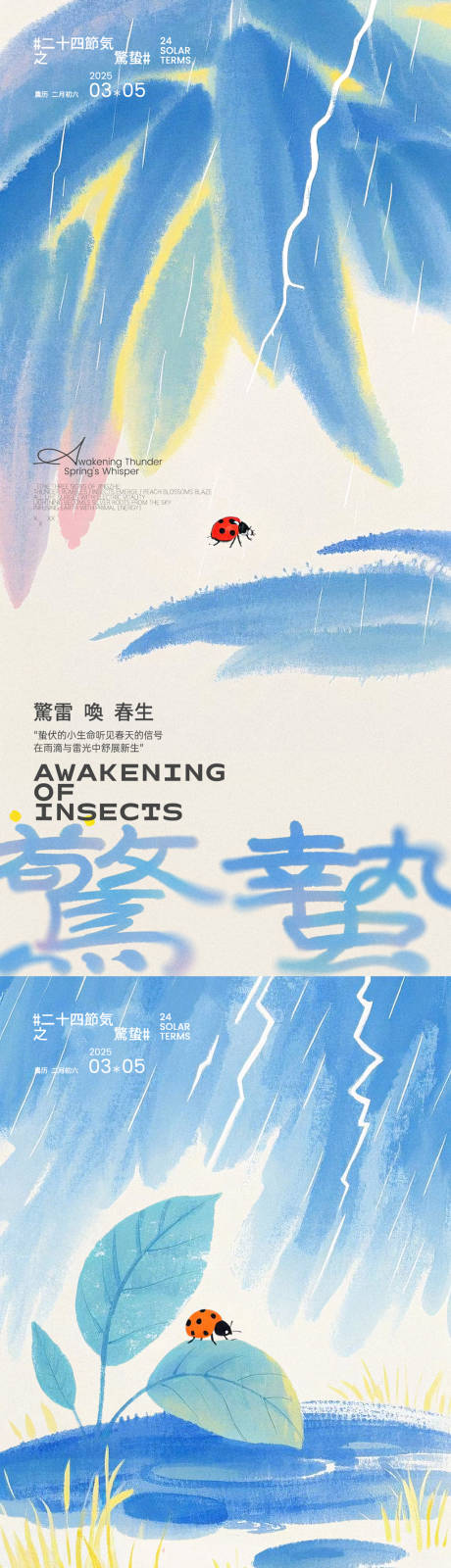 源文件下载【惊蛰瓢虫插画系列海报】编号：93640029017602149