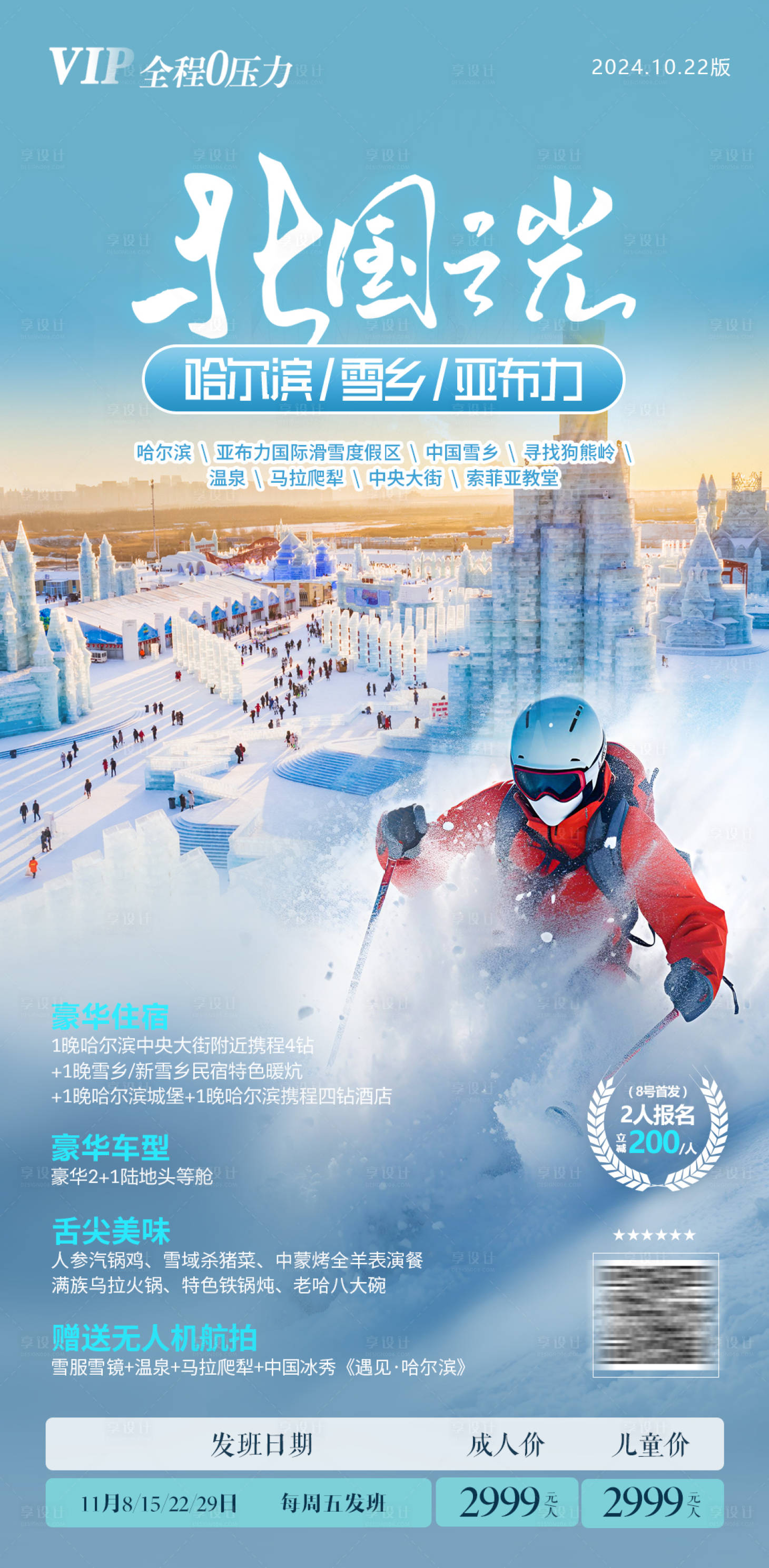 源文件下載【享設(shè)計(jì)】搜索編號(hào)：86120028632109608【東北哈爾濱旅游】