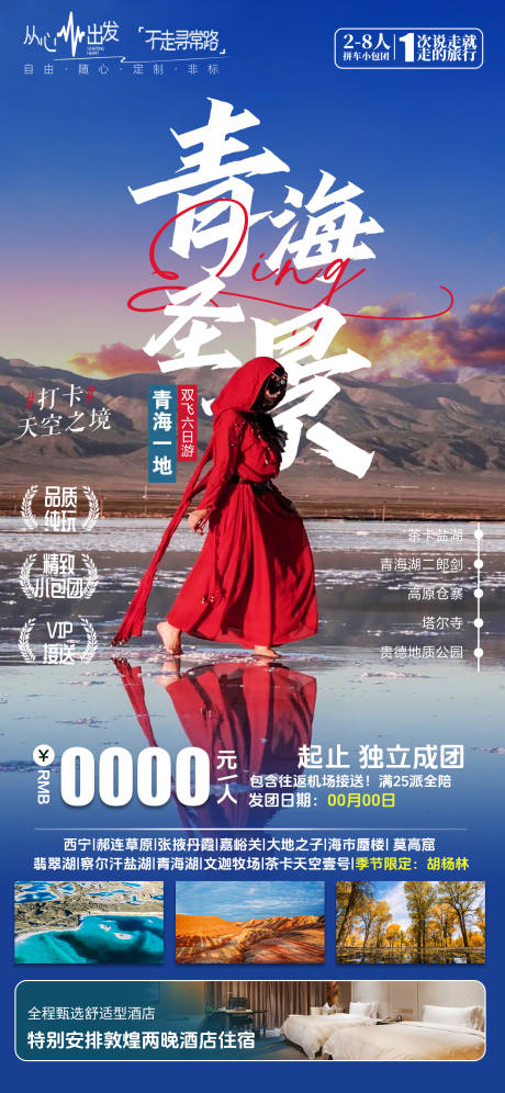 青海旅游海报