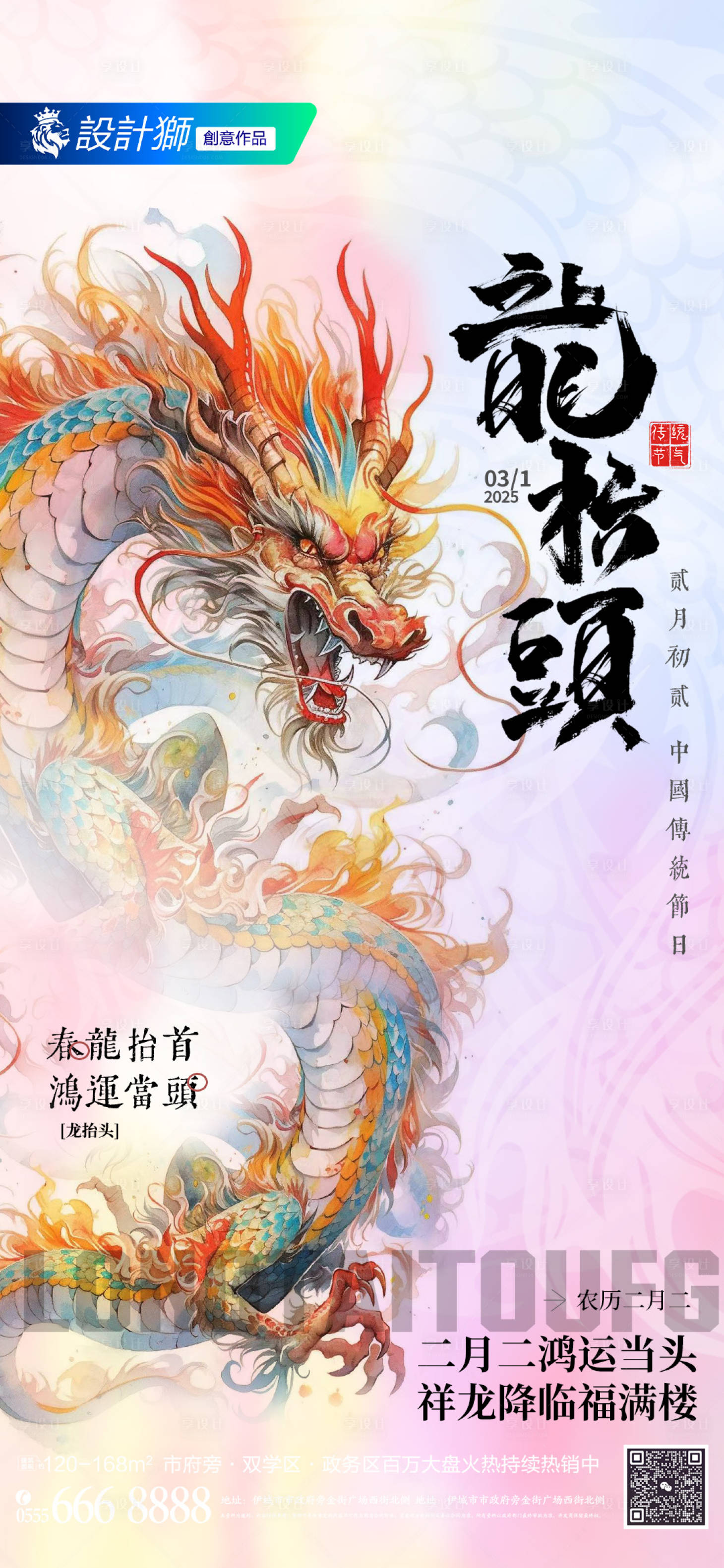 源文件下载【享设计】搜索编号：37260028939093956【地产二月二龙抬头节日海报】