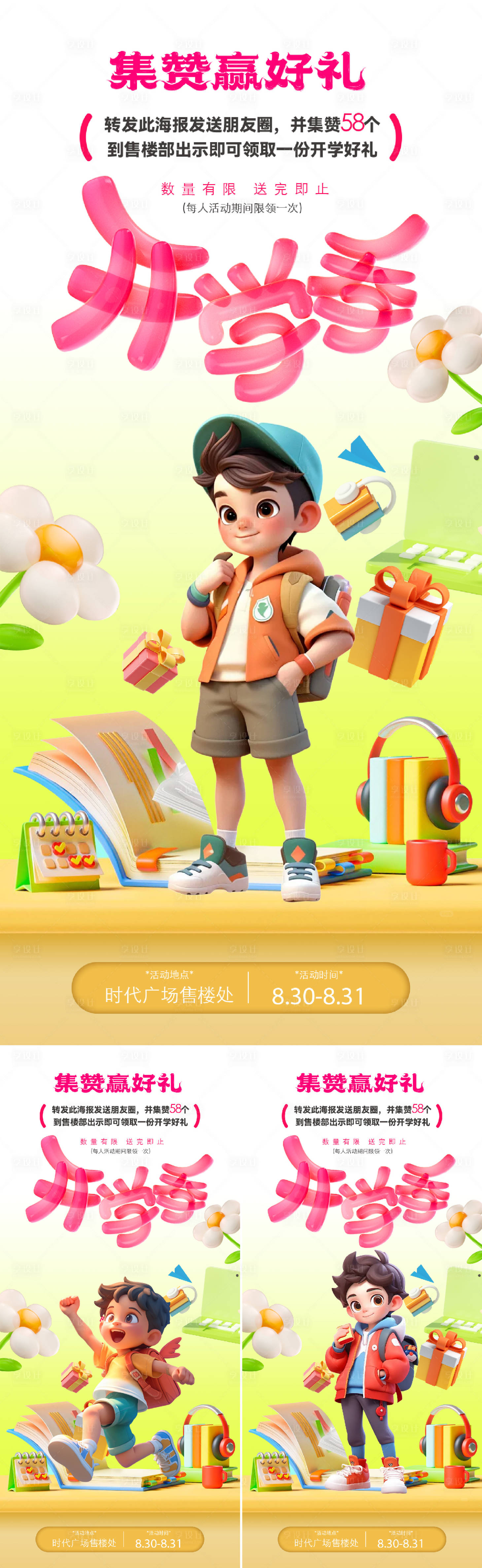 源文件下载【开学季系列海报】编号：74370028936691025