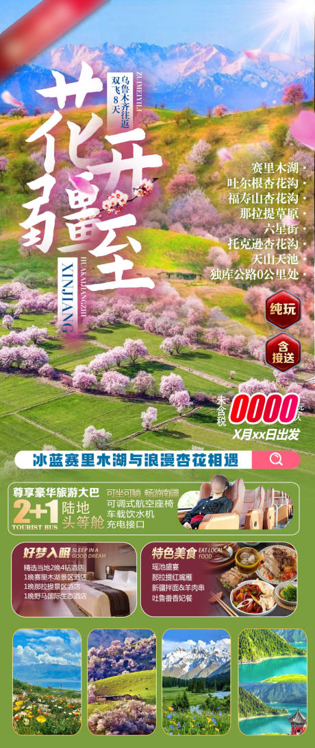 源文件下载【新疆杏花春天旅游海报】编号：89790028724066443