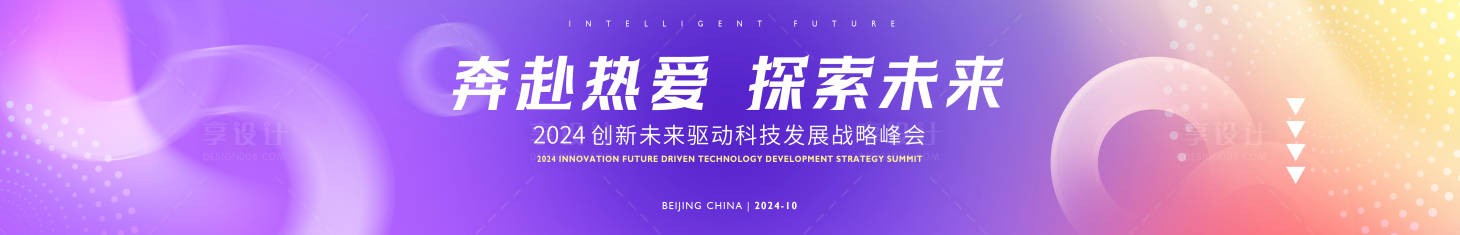 源文件下載【享設計】搜索編號：84480028737945267【通用科技夢幻唯美漸變會議活動背景板】