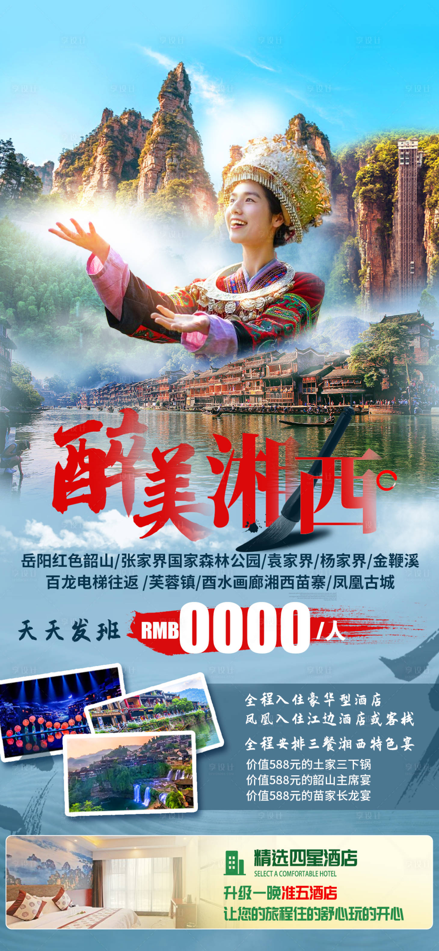 源文件下载【享设计】搜索编号：16240029074823192【醉美湘西旅游海报】