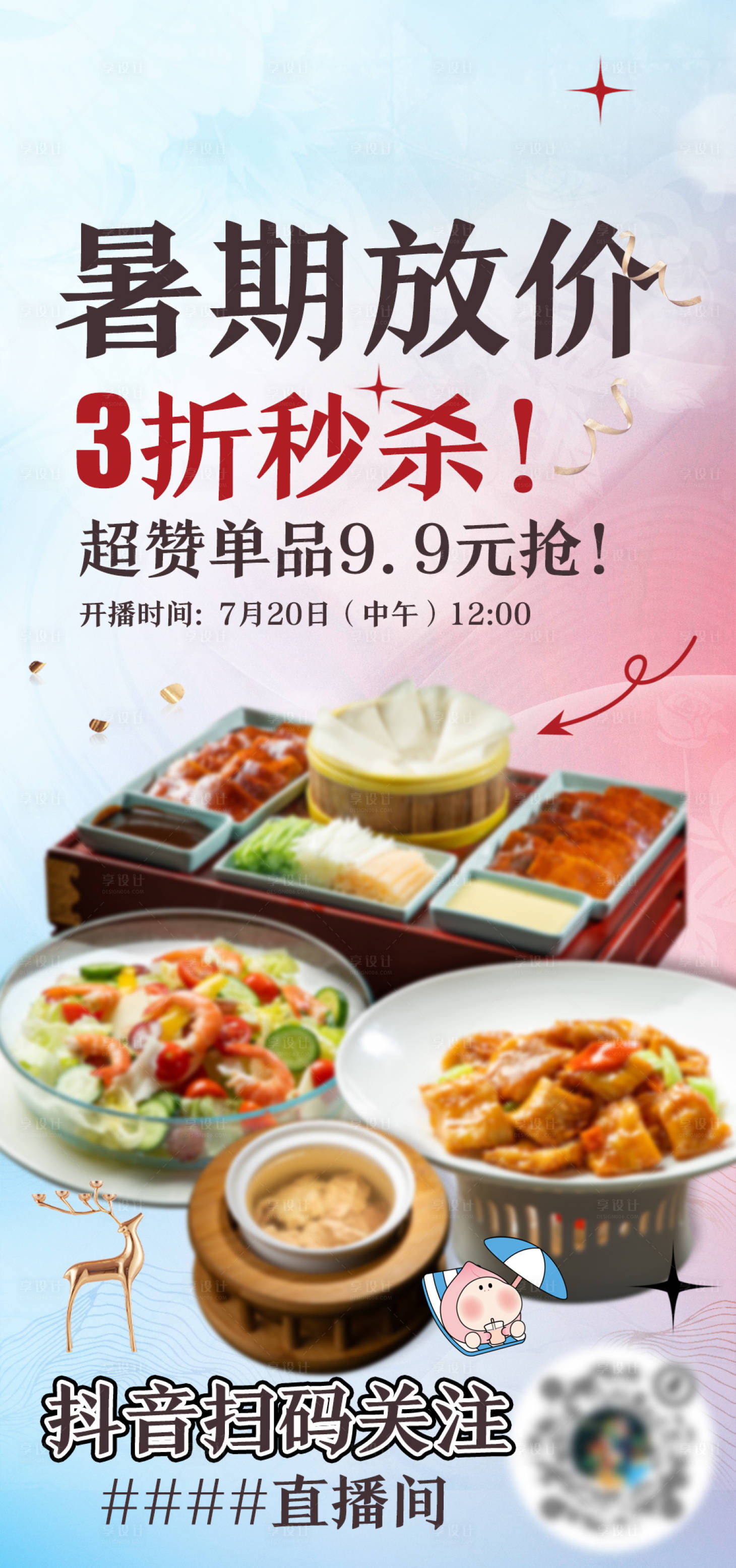 源文件下載【享設(shè)計(jì)】搜索編號(hào)：90320028797089621【暑假大放價(jià)餐飲海報(bào)】