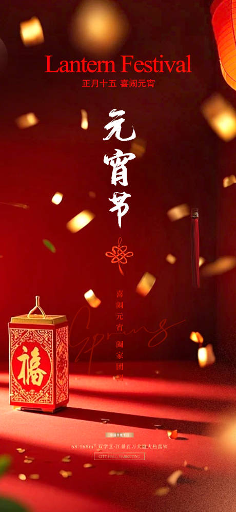 源文件下载【元宵节海报】编号：82120028701395420