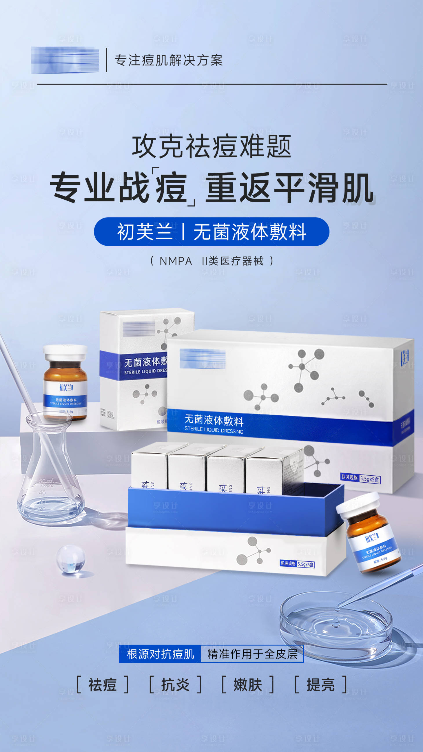 源文件下載【享設計】搜索編號：88760028785124038【醫美祛痘精華液套組產品海報】