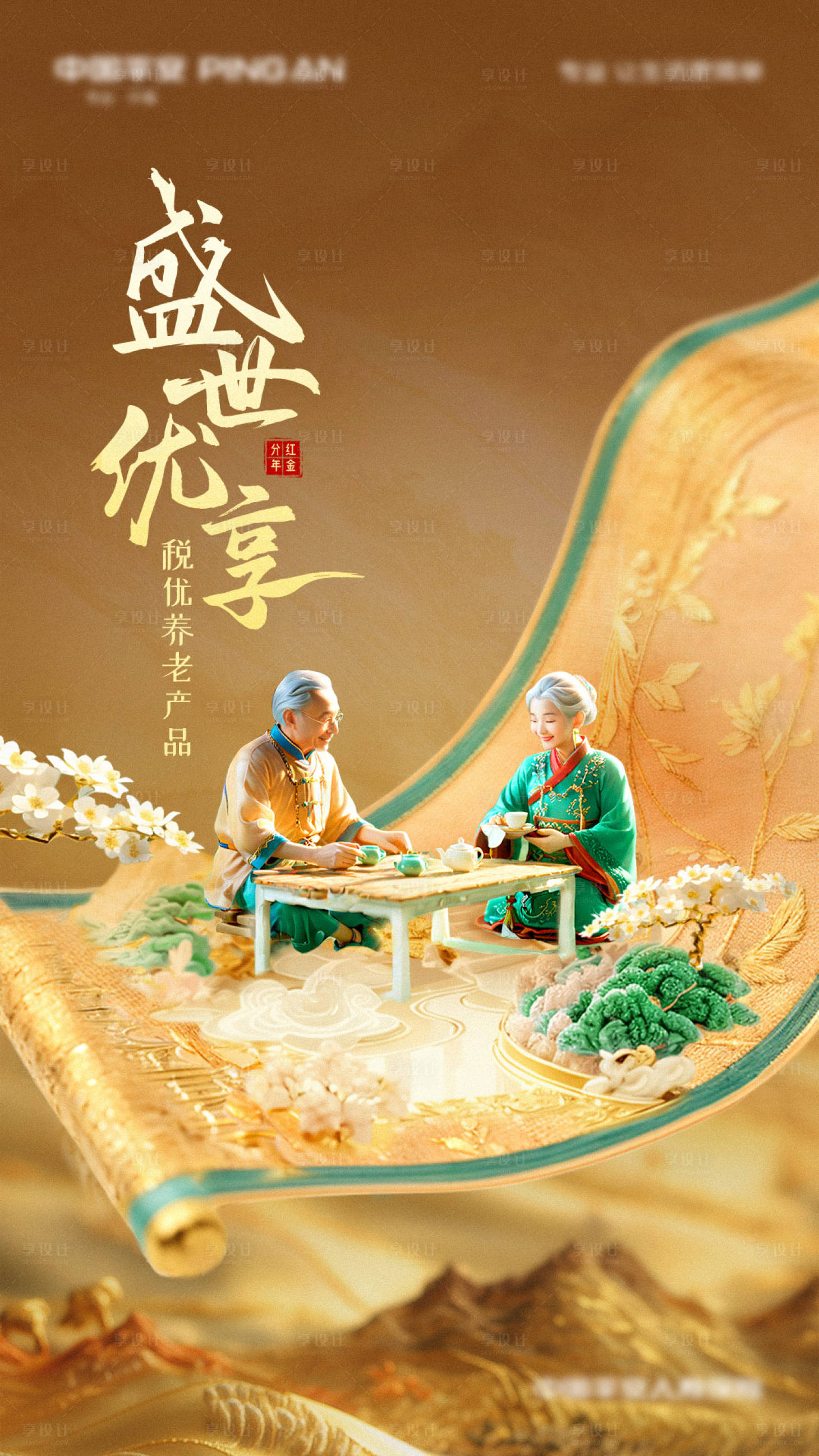 源文件下载【享设计】搜索编号：91770028673116319【盛世优享养老产品基金保险中式海报】