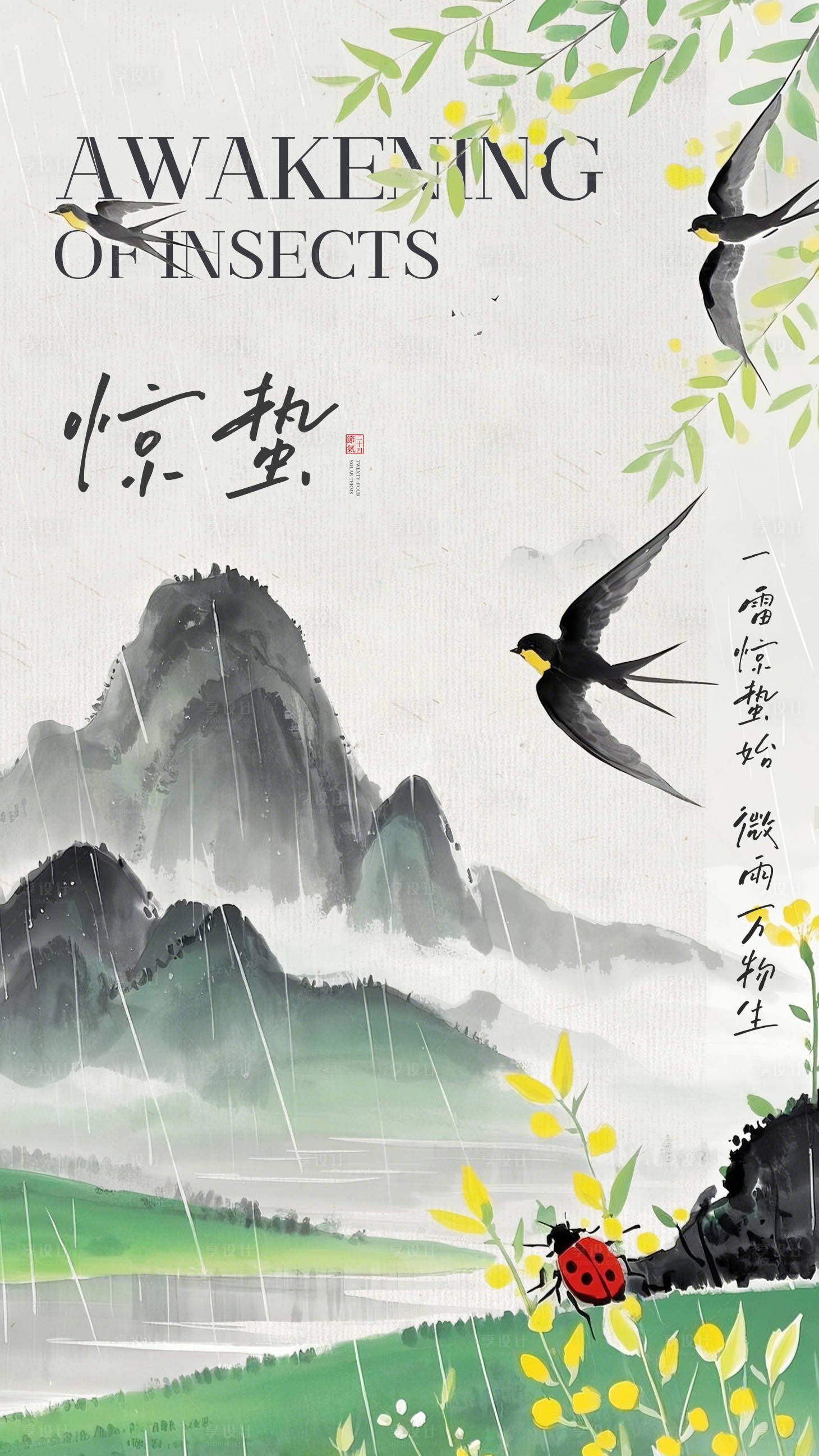 源文件下载【享设计】搜索编号：82880029071949319【惊蛰水墨风海报】