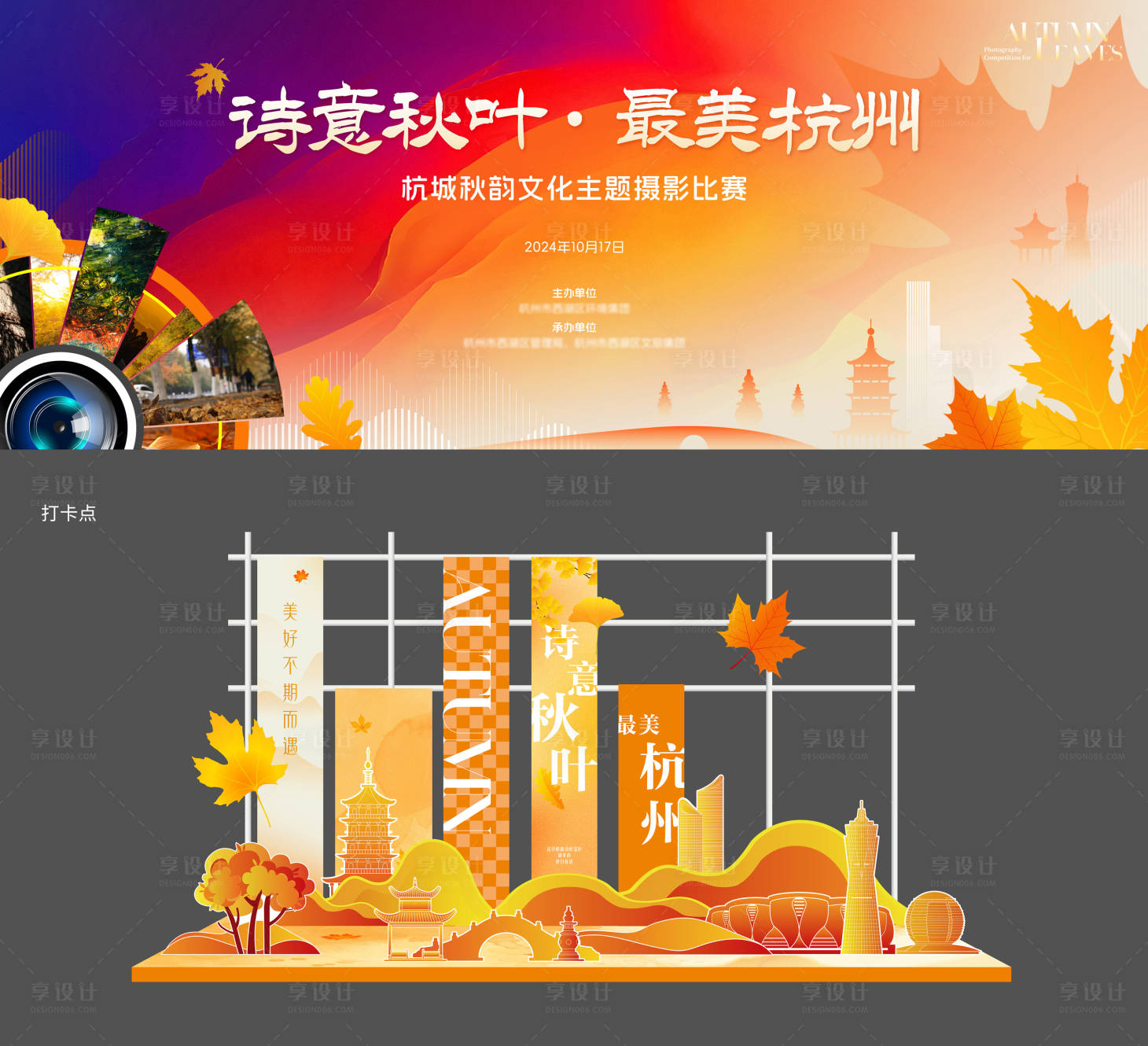 源文件下载【享设计】搜索编号：95310028626329372【杭州秋叶摄影比赛活动】