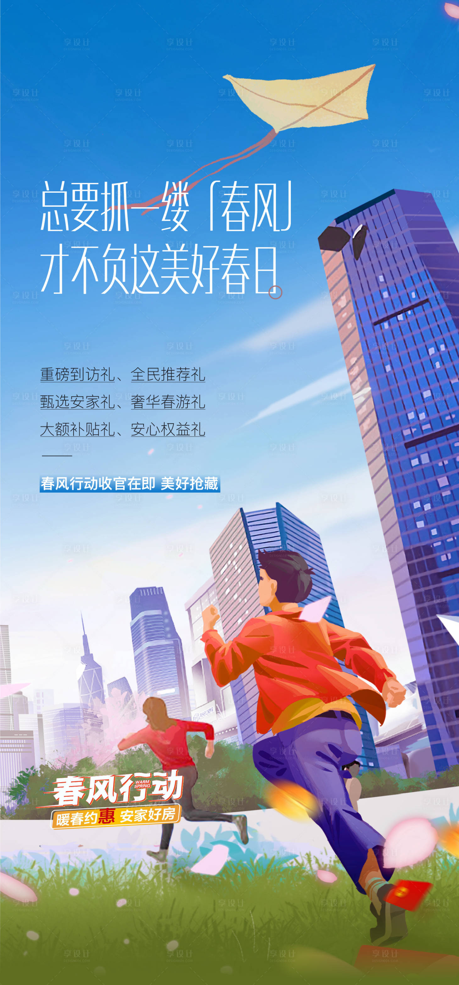 源文件下載【享設計】搜索編號：11440028703741641【暖春收官海報】