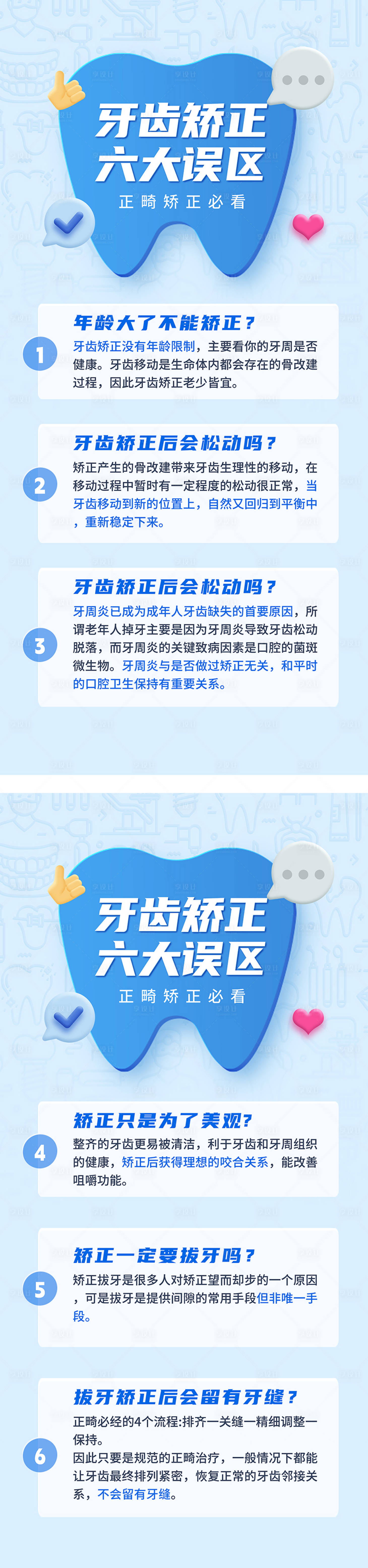 源文件下載【享設計】搜索編號：58410028711597717【牙齒矯正六大誤區海報】