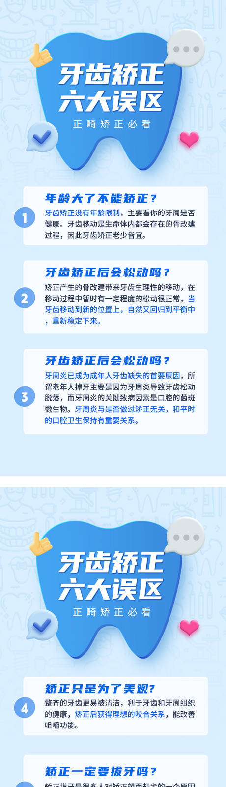 牙齿矫正六大误区海报