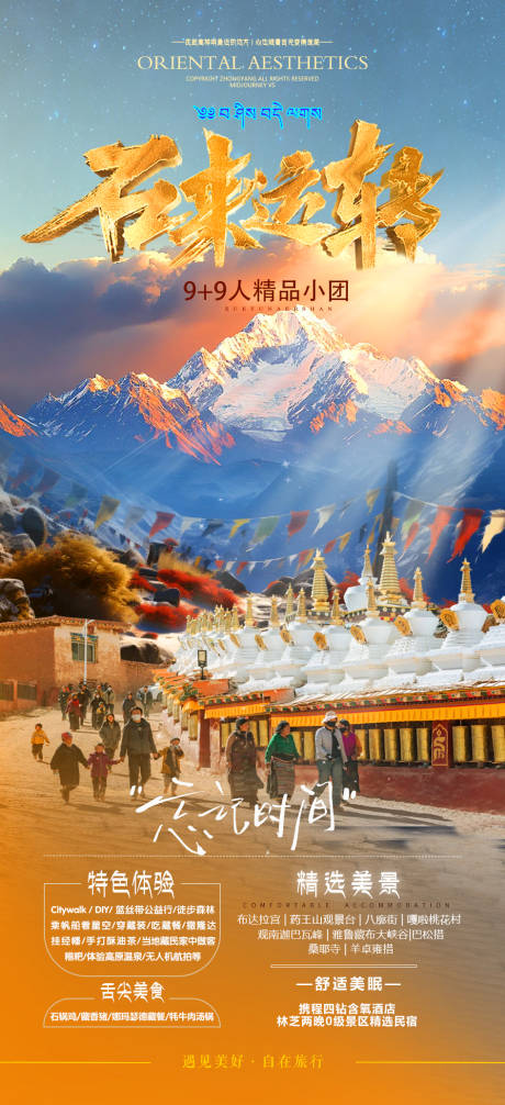 源文件下载【西藏旅游海报】编号：29760029060065827