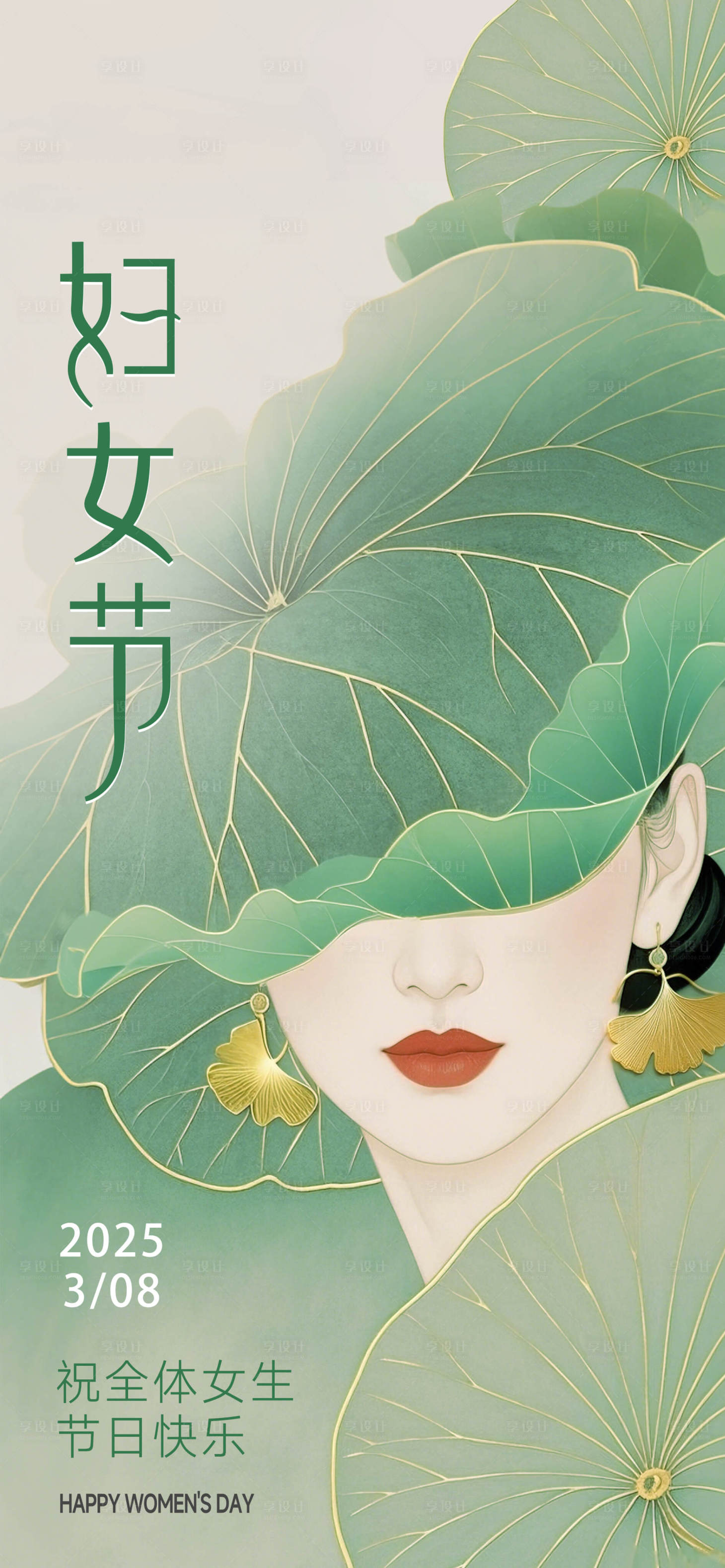 源文件下載【享設計】搜索編號：71430028833994771【綠色婦女節海報】
