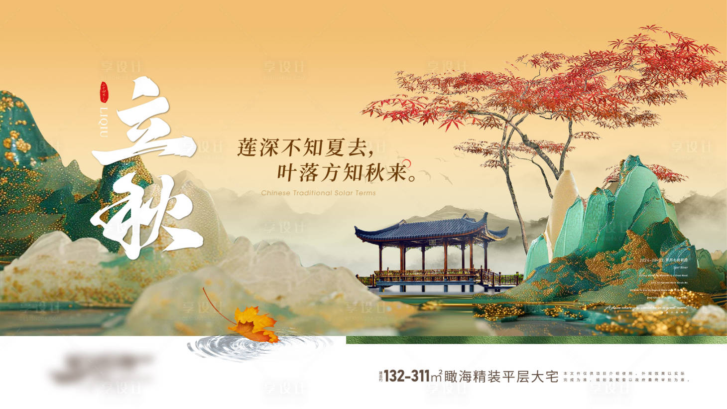 源文件下載【房地產二十四節氣系列海報 立秋】編號：73440028619656154