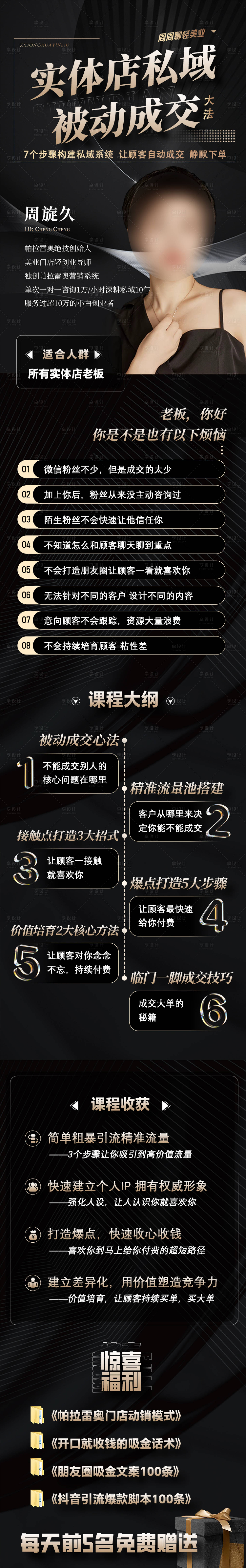 源文件下载【享设计】搜索编号：90470028969418946【美业招商私域课程详情页落地长图】