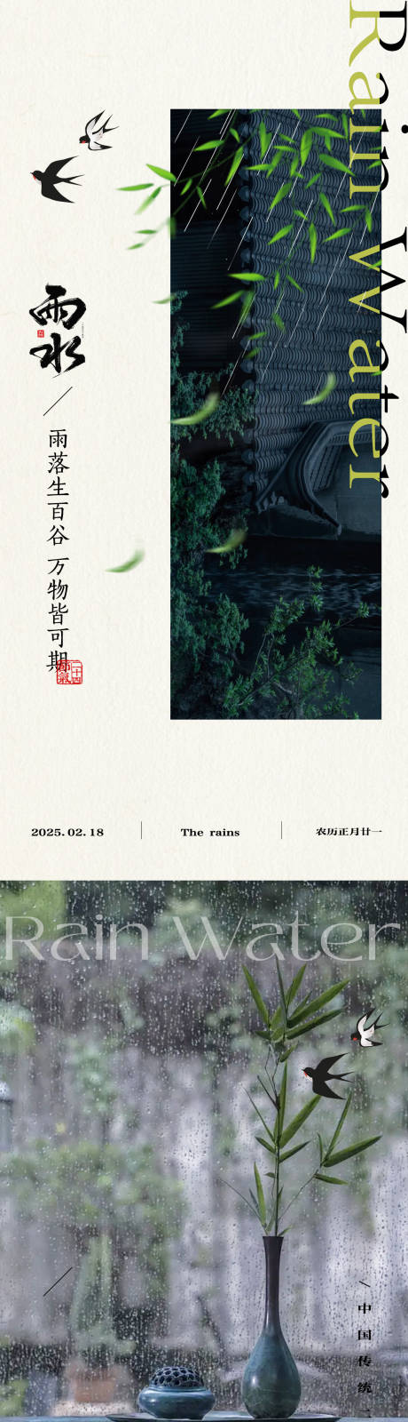 源文件下载【新中式雨水节气海报】编号：33420028724987599