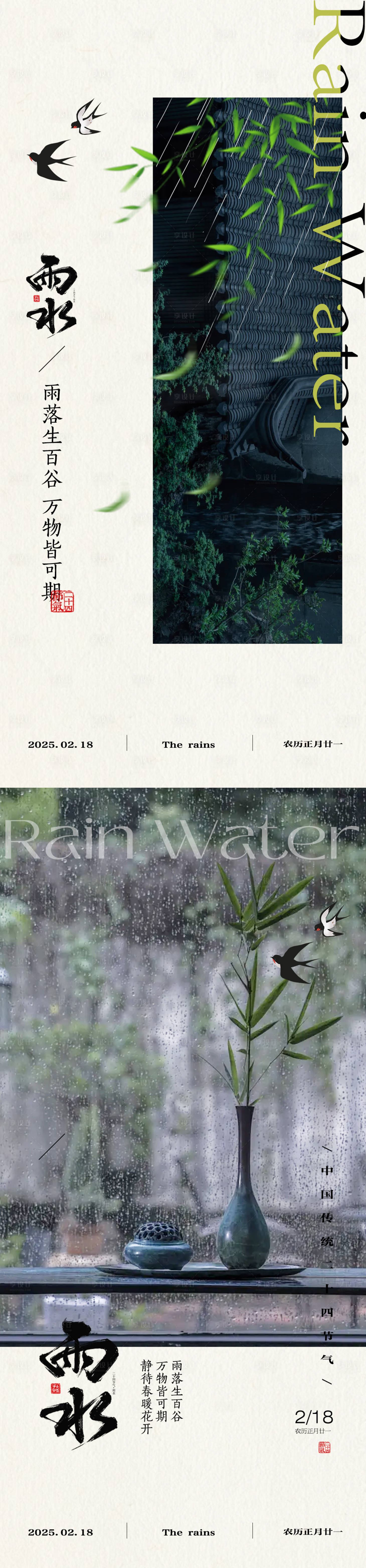 源文件下載【享設計】搜索編號：33420028724987599【新中式雨水節氣海報】