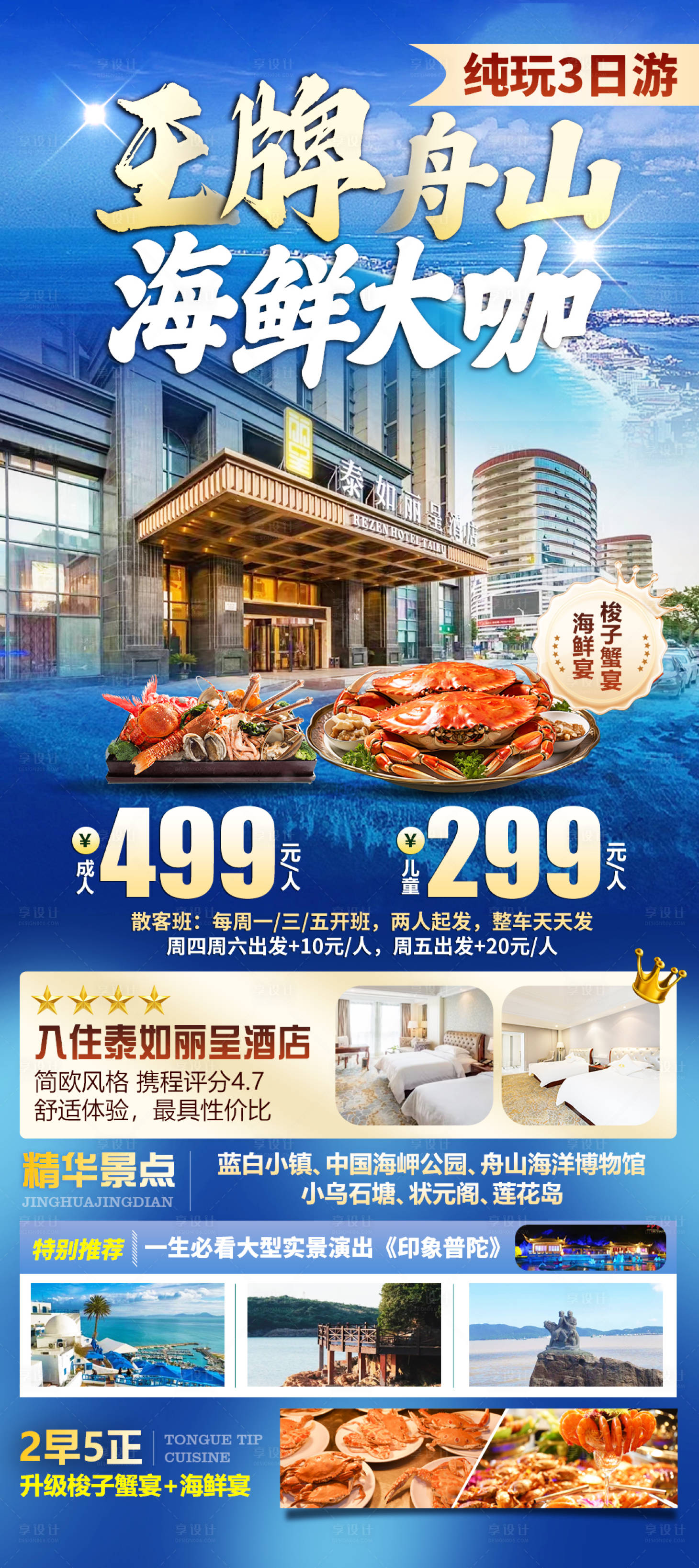 源文件下载【享设计】搜索编号：15760028729273240【舟山旅游海报】