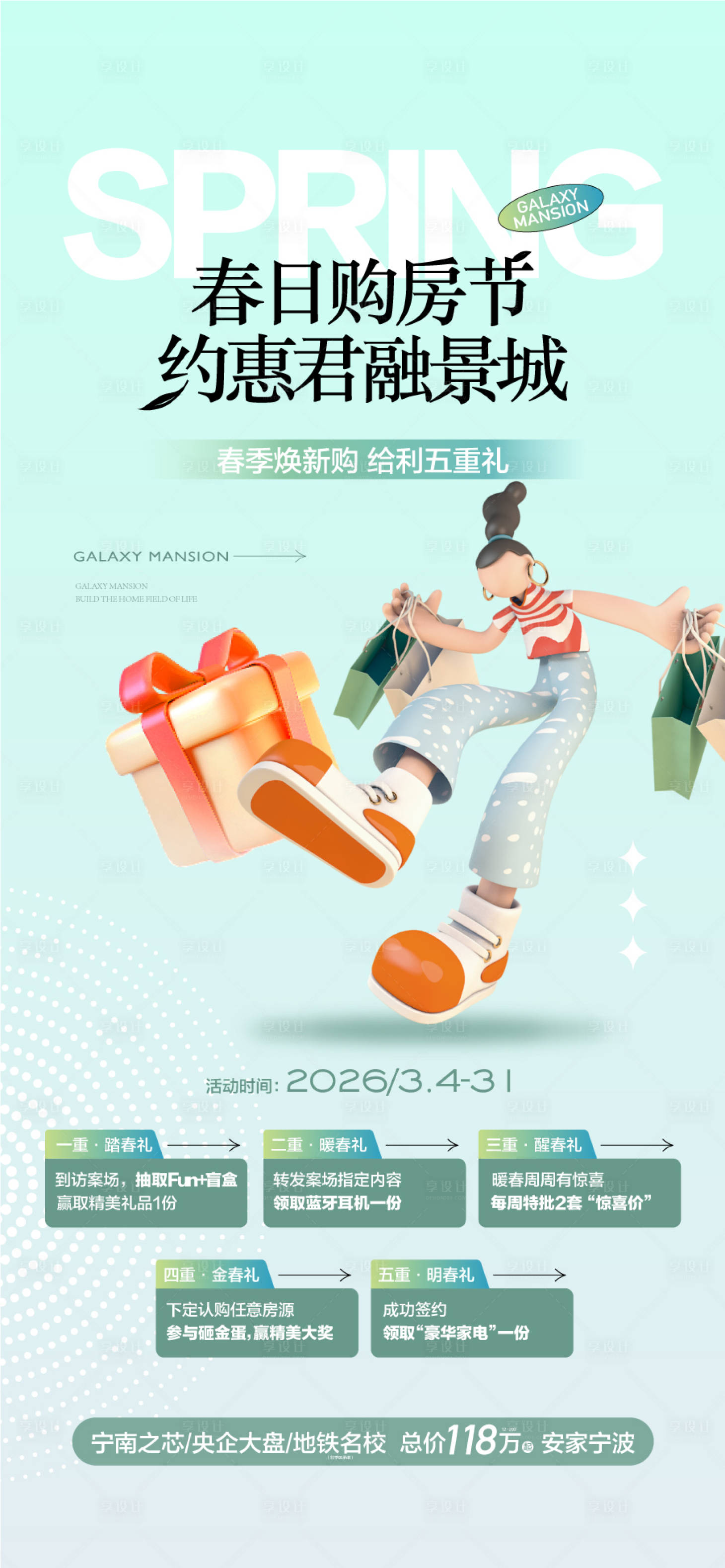 源文件下载【享设计】搜索编号：51830028636271668【春日购房节约惠全城五重好礼海报】