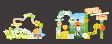 源文件下载【小学体育节打卡美陈堆头】编号：42390028897278005