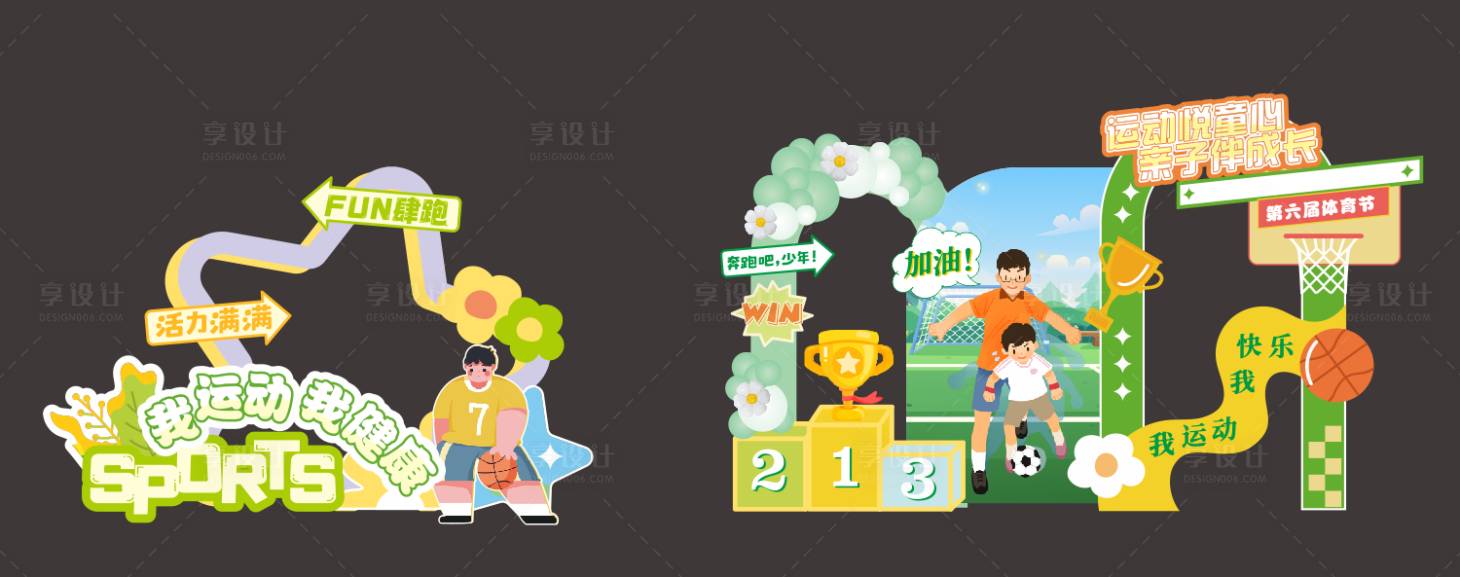 源文件下載【享設計】搜索編號：42390028897278005【小學體育節打卡美陳堆頭】